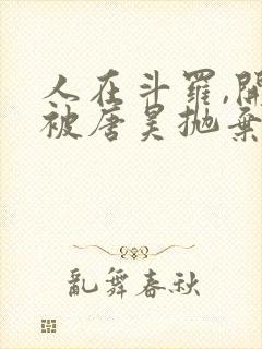 人在斗罗,开局被唐昊抛弃全文txt