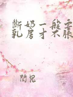 断奶一般要几天乳房才不胀痛