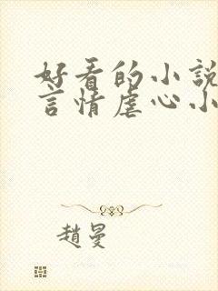 好看的小说现代言情虐心小说