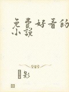 免费好看的言情小说