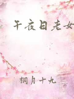 午夜日老女人