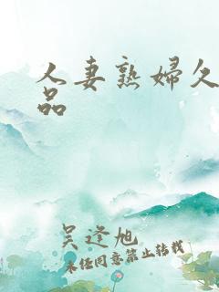 人妻熟妇久久精品