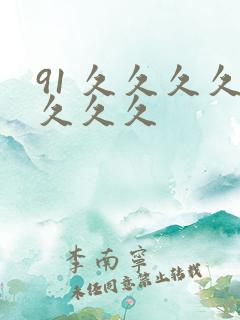 91 久久久久久久久