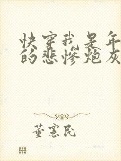 快穿我是年代文的悲惨炮灰免费阅读