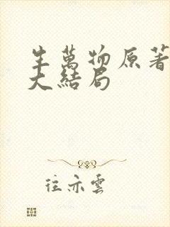 生万物原著小说大结局