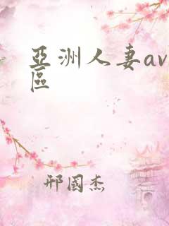 亚洲人妻av二区
