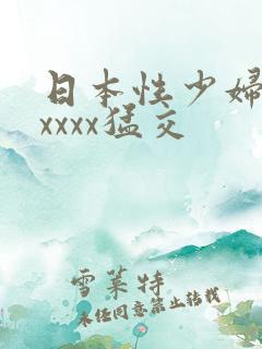日本性少妇色xxxxx猛交