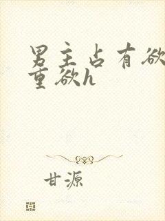 男主占有欲强且重欲h