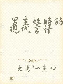 男主姓时的小说现代言情