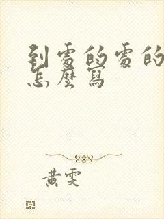 到处的处的笔顺怎么写