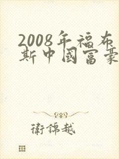 2008年福布斯中国富豪榜