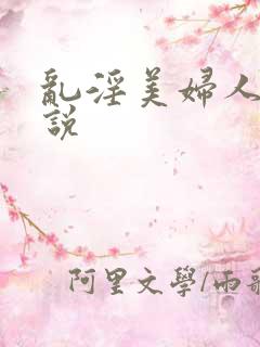 乱淫美妇人妻小说