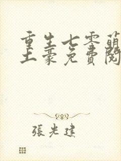 重生七零萌妻是土豪免费阅读