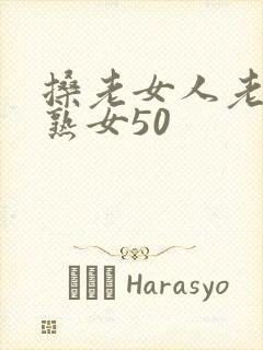 搡老女人老妇老熟女50