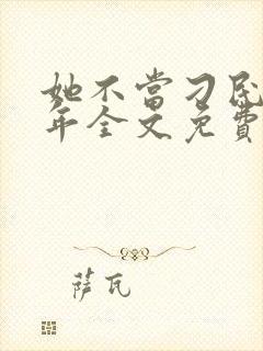 她不当刁民很多年全文免费阅读