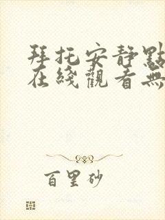 拜托安静点韩漫在线观看无删减版