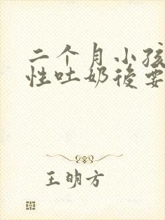 二个月小孩喷射性吐奶后要喂奶吗