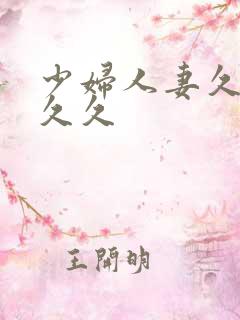 少妇人妻久久久久久