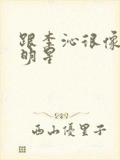 跟李沁很像的女明星