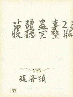 苗疆蛊事2在线收听完整版