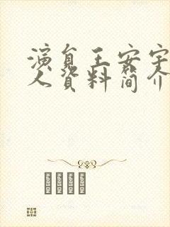 演员王安宇的个人资料简介