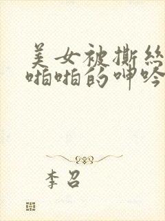 美女被撕丝袜后啪啪的呻吟