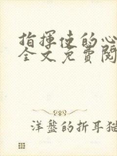 指挥使的心尖宠全文免费阅读