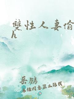 双性人妻偷腥记h