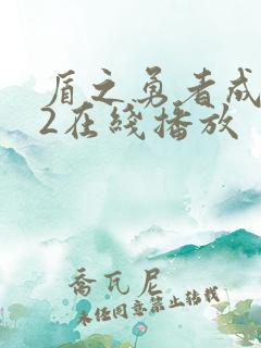 盾之勇者成名录2在线播放