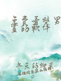 免费看双男主漫画的软件