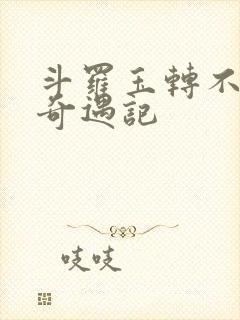 斗罗玉转不乐的奇遇记