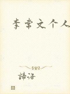 李常文个人简介