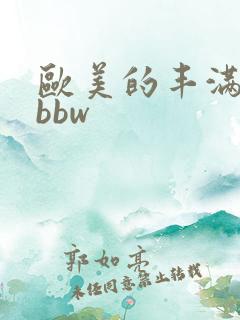 欧美的丰满少妇bbw