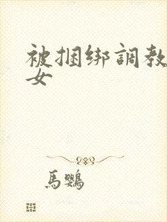 被捆绑调教的美女