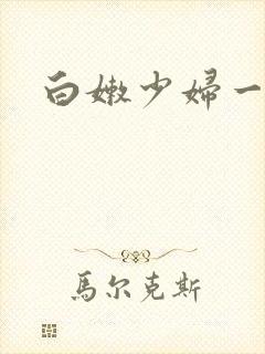 白嫩少妇一区