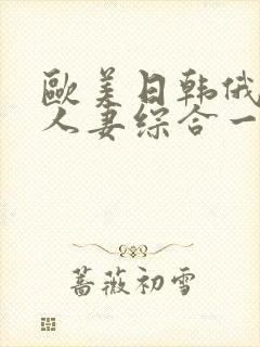 欧美日韩俄熟女人妻综合一区二区