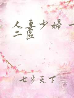 人妻少妇 一区二区