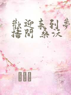 欢迎来到梦魇直播间 桑沃