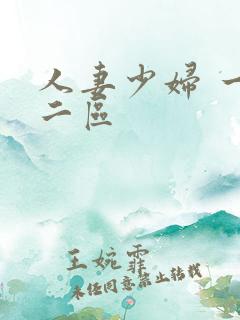 人妻少妇 一区二区