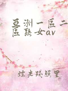 亚洲一区二区三区熟女av