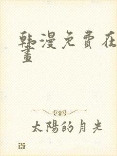 韩漫免费在线漫画