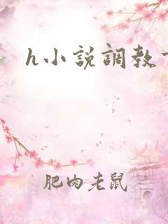 h小说调教重口