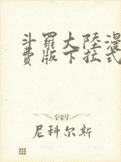 斗罗大陆漫画免费版下拉式六漫画