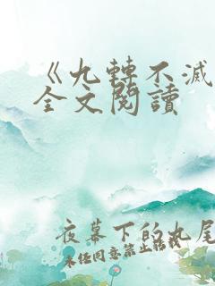 《九转不灭经》全文阅读