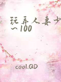 玩弄人妻少妇1～100