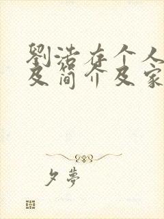 刘浩存个人资料及简介及家世