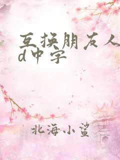 互换朋友人妻hd中字