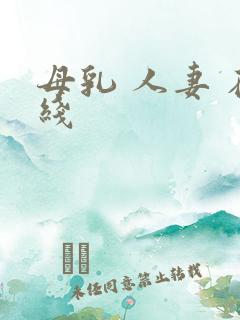 母乳 人妻 在线