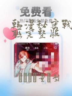 韩漫秘密战争苏联完整版