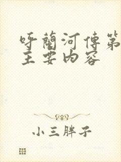 呼兰河传第4章主要内容